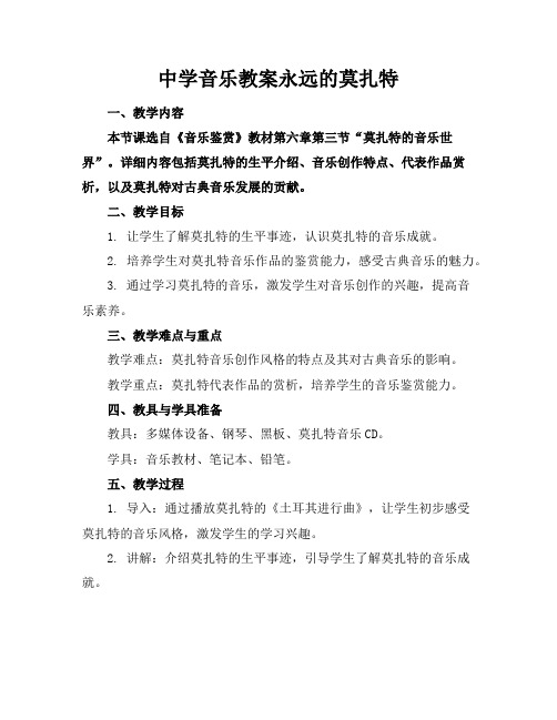 中学音乐教案永远的莫扎特