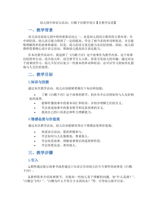 幼儿园中班语言活动：白鹅下河教学设计【含教学反思】