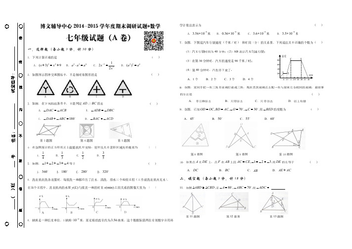 博文辅导中心2014-2015期末综合测试卷七年级数学下A卷