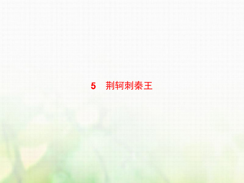 高中语文人教版必修1课件：5 荆轲刺秦王