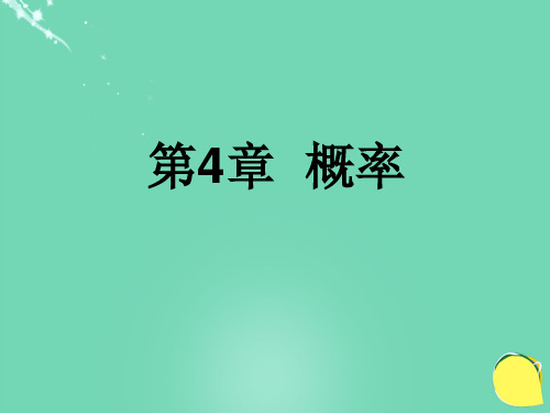 九年级数学下册 第4章《概率》课件 (新版)湘教版