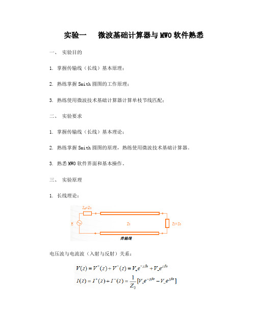 微波基础计算器与MWO软件熟悉实验报告