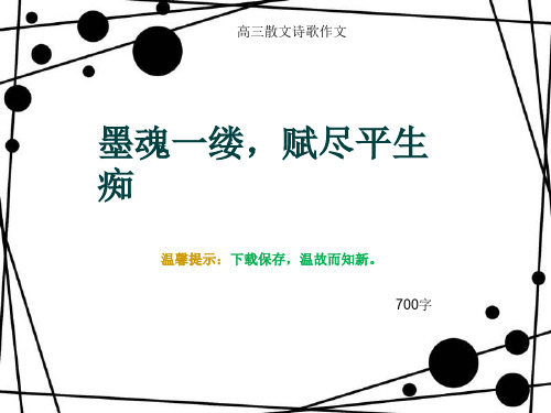 高三散文诗歌作文《墨魂一缕,赋尽平生痴》700字