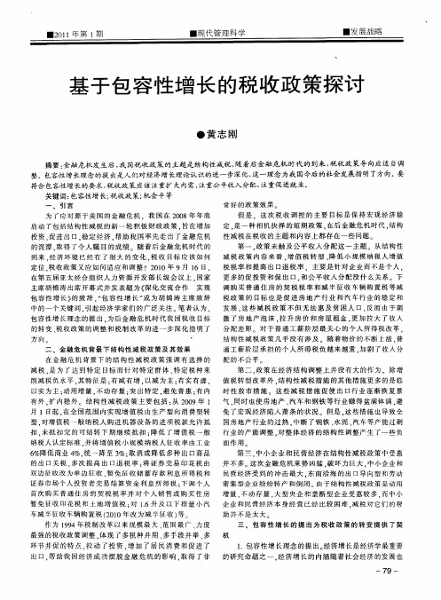 基于包容性增长的税收政策探讨