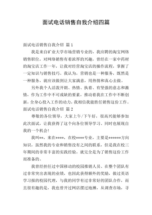 面试电话销售自我介绍四篇