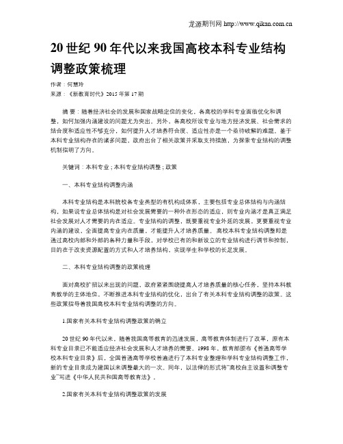 20世纪90年代以来我国高校本科专业结构调整政策梳理