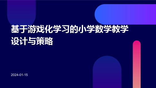 基于游戏化学习的小学数学教学设计与策略