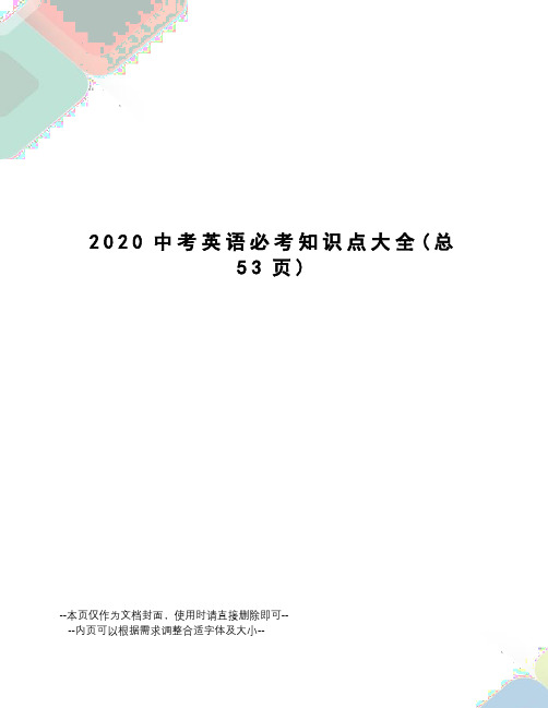 2020中考英语必考知识点大全