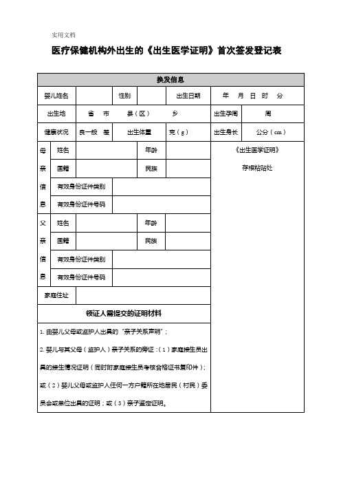 医疗保健机构外出生婴儿《出生医学证明》首次签发登记表