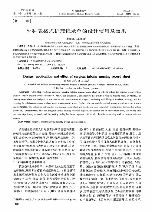 外科表格式护理记录单的设计使用及效果