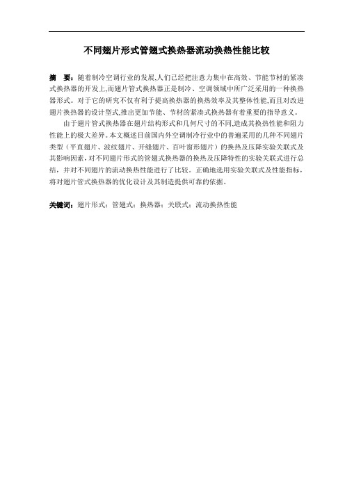 不同翅片形式管翅式换热器流动换热性能比较