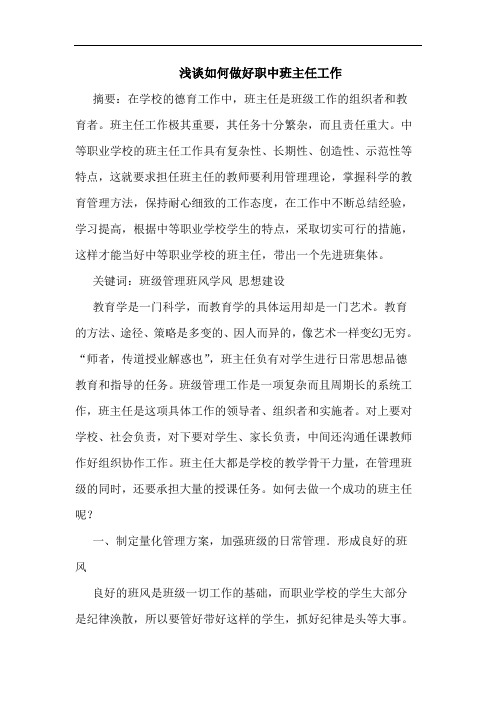 如何做好职中班主任工作论文