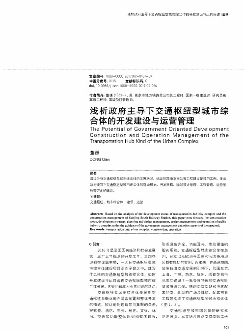浅析政府主导下交通枢纽型城市综合体的开发建设与运营管理