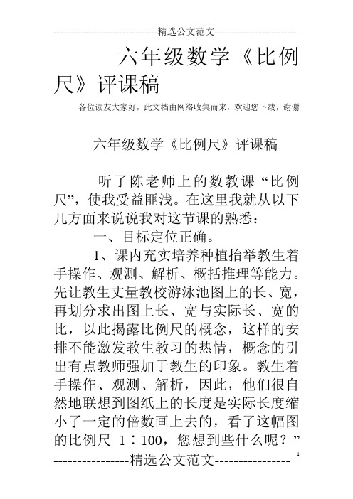 六年级数学《比例尺》评课稿