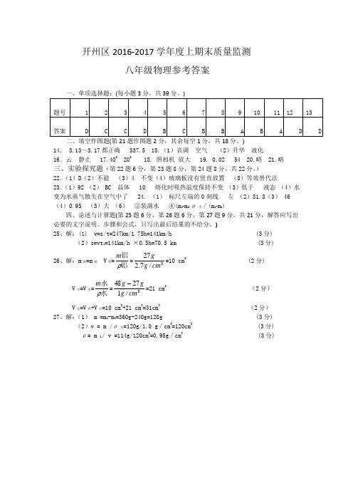 开州区2016-2017学年度 上期末质量监测八年级物理参考答案