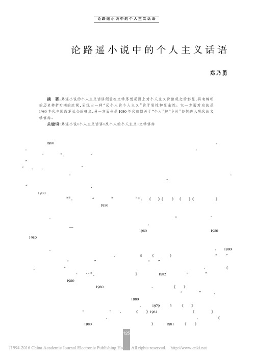 论路遥小说中的个人主义话语_郑乃勇