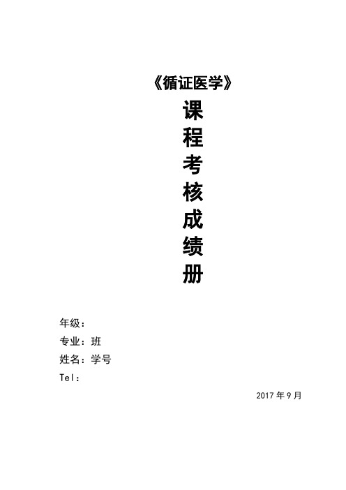 本科循证医学作业设计方案
