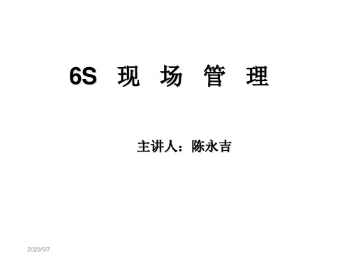 6S现场管理(PPT69页)