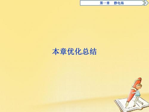 【高中物理】2018-2019学年最新高中物理人教版选修3-1同步教学PPT第一章本章优化总结