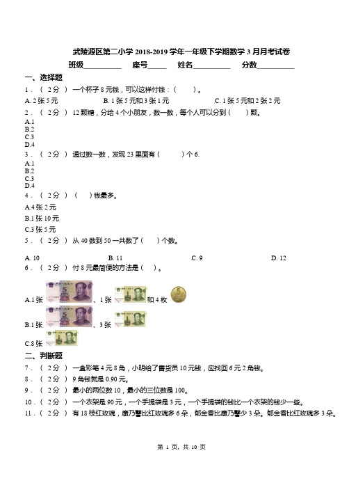 武陵源区第二小学2018-2019学年一年级下学期数学3月月考试卷