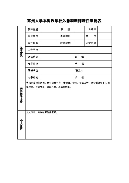 苏州大学校外教师兼职审批表