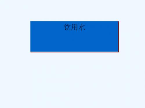 饮用水基础知识讲义PPT课件( 39页)
