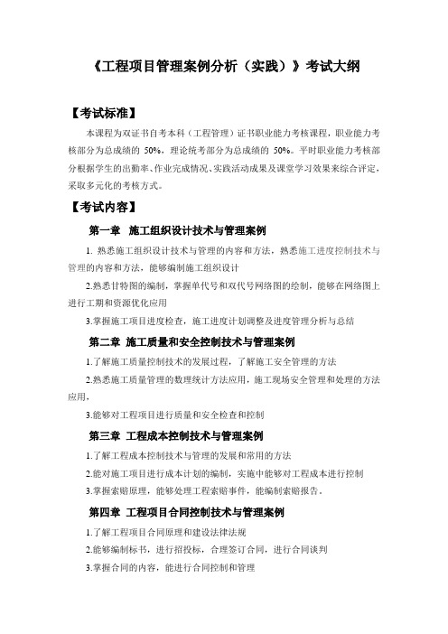 工程项目管理案例分析考试大纲