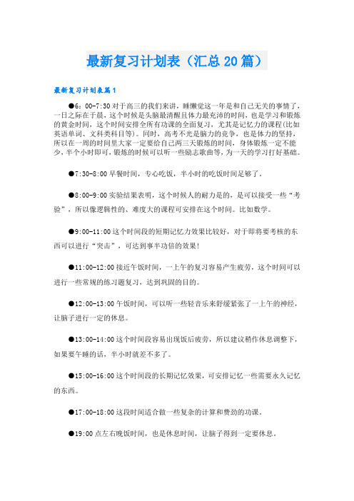 最新复习计划表(汇总20篇)
