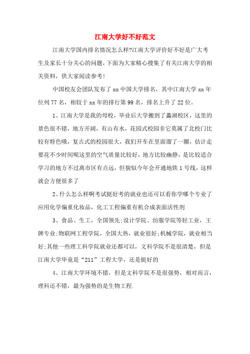 江南大学好不好范文