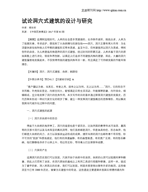 试论洞穴式建筑的设计与研究