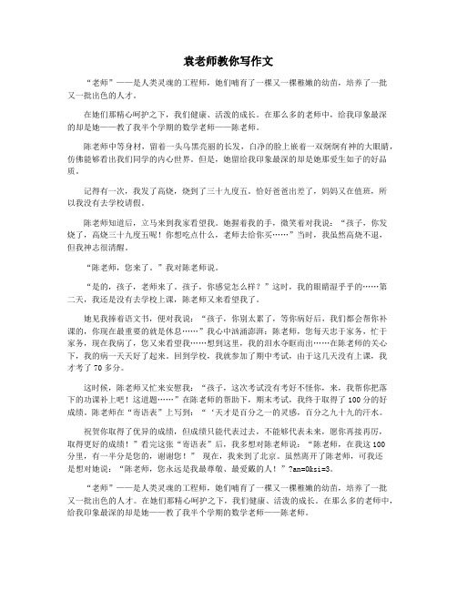 袁老师教你写作文
