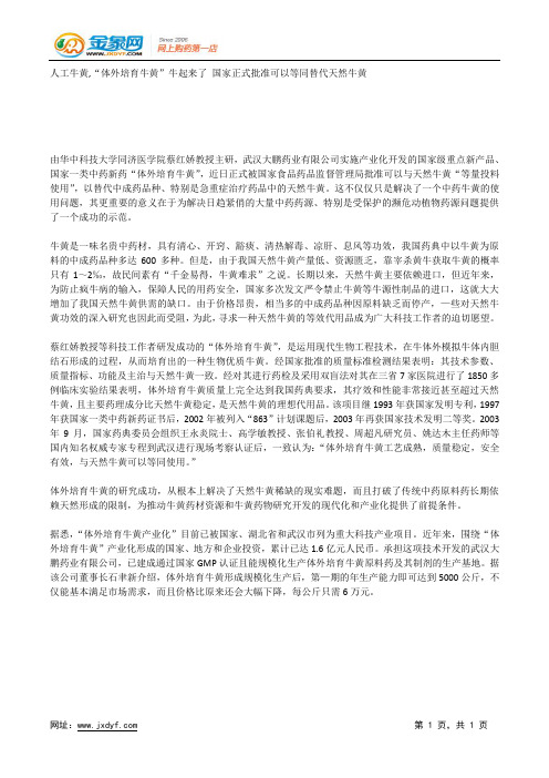 人工牛黄,“体外培育牛黄”牛起来了 国家正式批准可以等同替代天然牛黄.docx