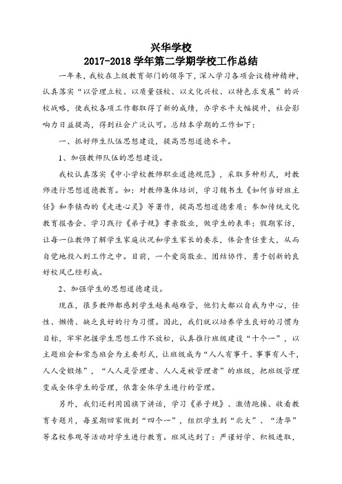 17-18学年第二学期学校工作总结