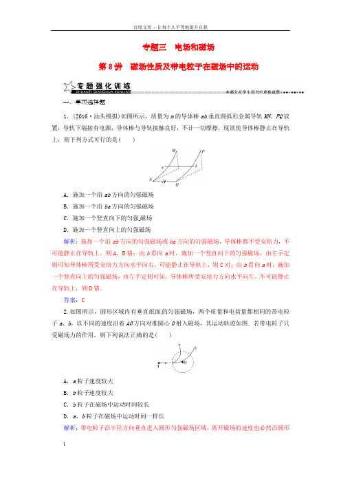高考物理二轮温习第一部份专题三电场和磁场第8讲磁场性质及带电粒子在磁场中的运动练习