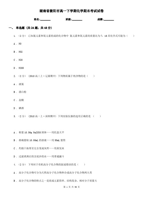 湖南省衡阳市高一下学期化学期末考试试卷