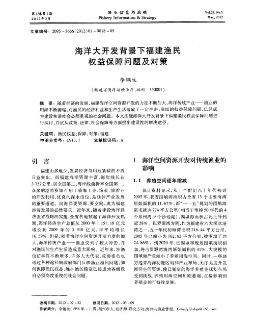 海洋大开发背景下福建渔民权益保障问题及对策