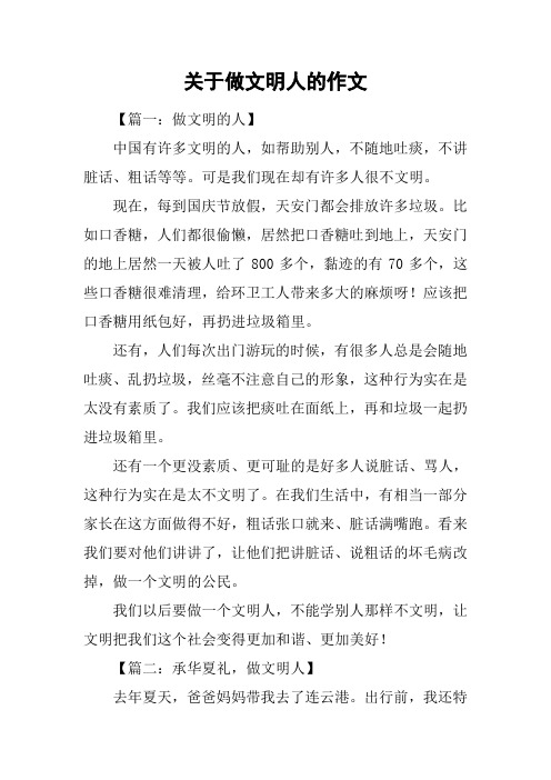 关于做文明人的作文