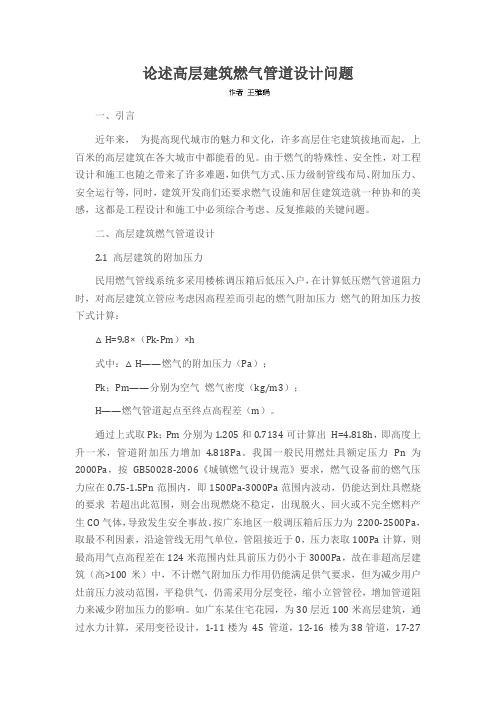 论述高层建筑燃气管道设计问题