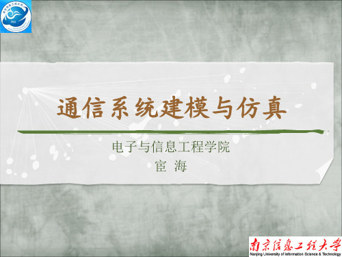 通信系统建模与仿真01