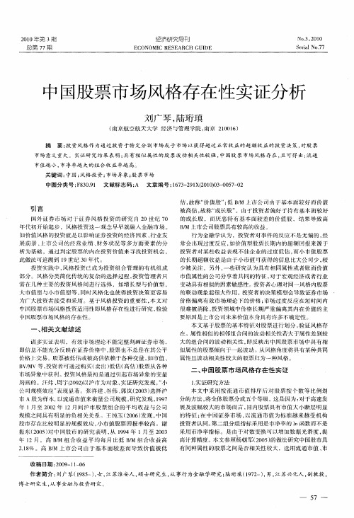 中国股票市场风格存在性实证分析
