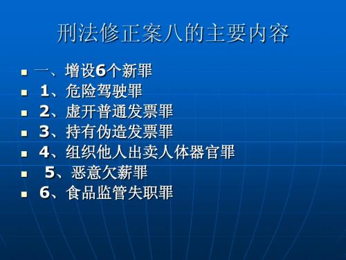 刑法修正案解读PPT