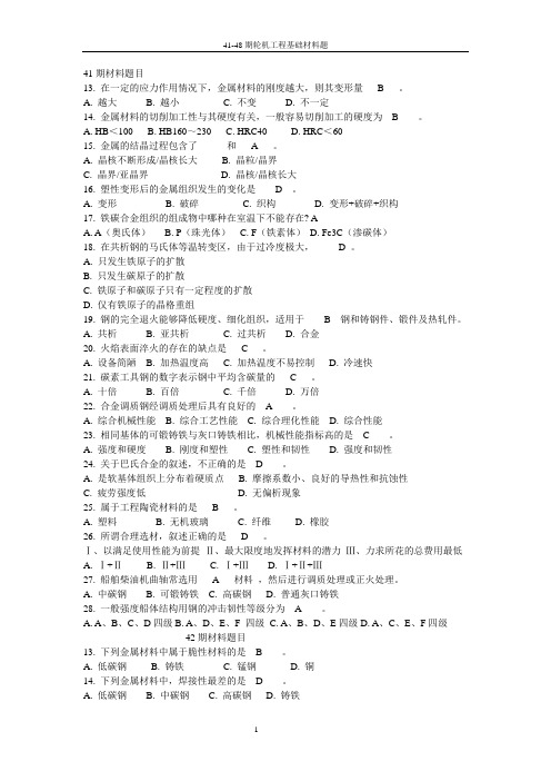 轮机工程基础41-48期材料题