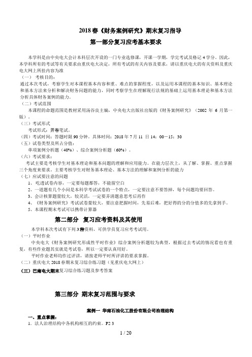 春《财务案例研究》期末复习指导
