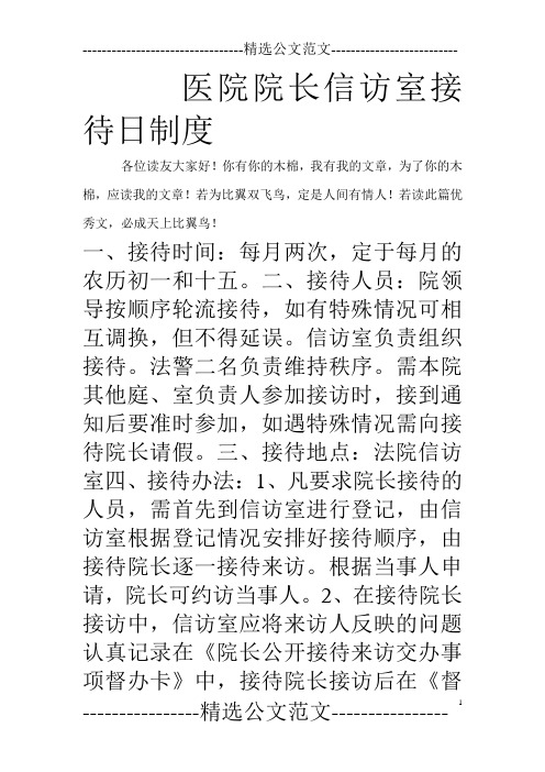 医院院长信访室接待日制度_0
