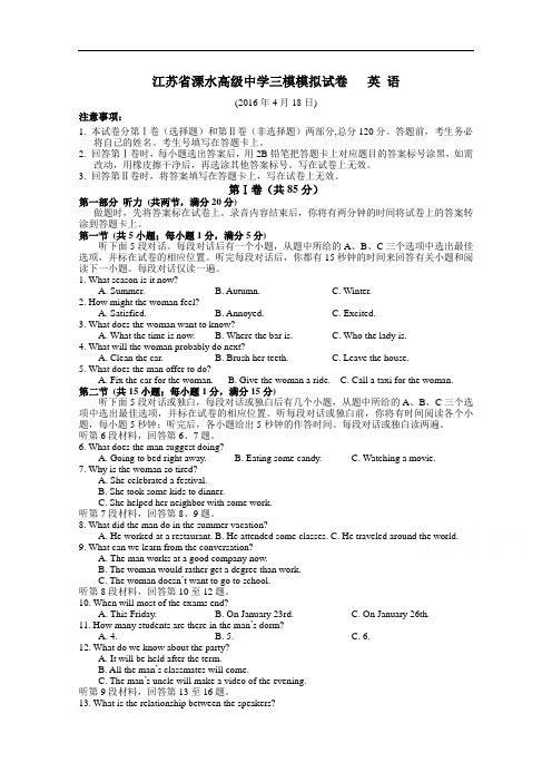 江苏省溧水高级中学2016届高三迎三模模拟卷(4月) 英语 Word版含答案