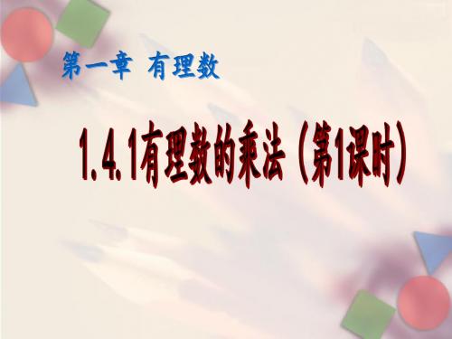 人教版数学七年级上册1.4.1有理数的乘法 课件(共18张PPT)