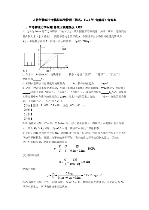人教版物理中考模拟试卷检测(提高,Word版 含解析)含答案
