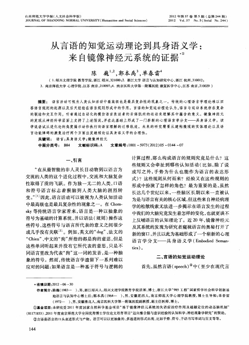 从言语的知觉运动理论到具身语义学：来自镜像神经元系统的证据