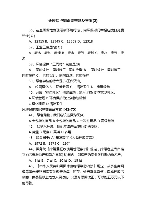 环境保护知识竞赛题及答案（2）