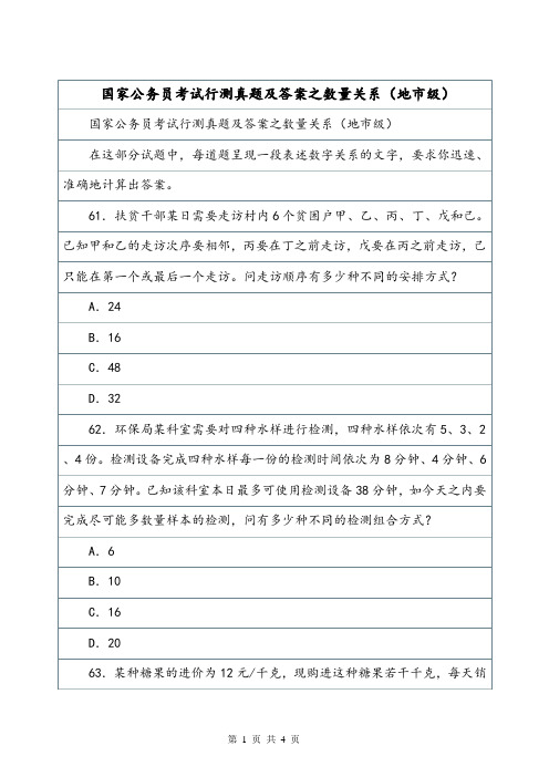 国家公务员考试行测真题及答案之数量关系(地市级).doc